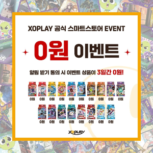  **XOPLAY 스마트스토어 0원 이벤트!**