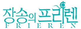 장송의 프리렌