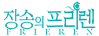장송의 프리렌